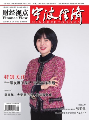 宁波经济·财经视点期刊